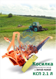 Косилка КСПЛ 2,1 Б1 литая (гидр. беспальцевая)г.Бийск (Оригинал) Косилка КСПЛ 2,1 Б1 литая (гидр. беспальцевая)г.Бийск (Оригинал)
