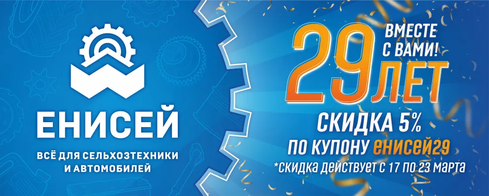 29 лет вместе с вами!